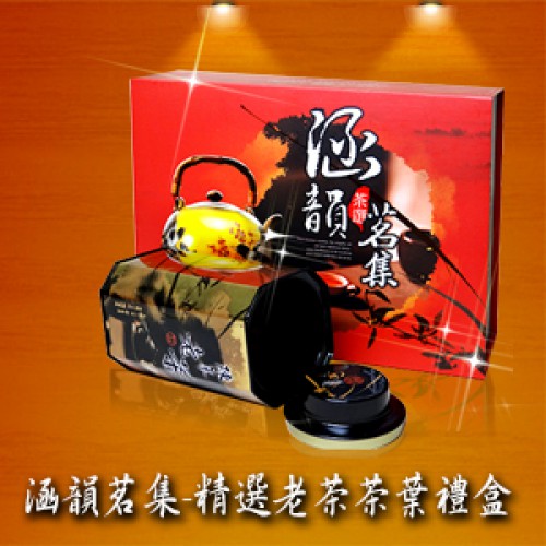 涵韻茗集-精選台灣老茶